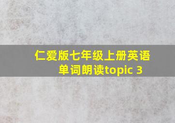 仁爱版七年级上册英语单词朗读topic 3